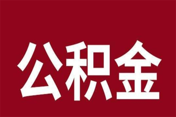 长垣离职了取公积金怎么取（离职了公积金如何取出）