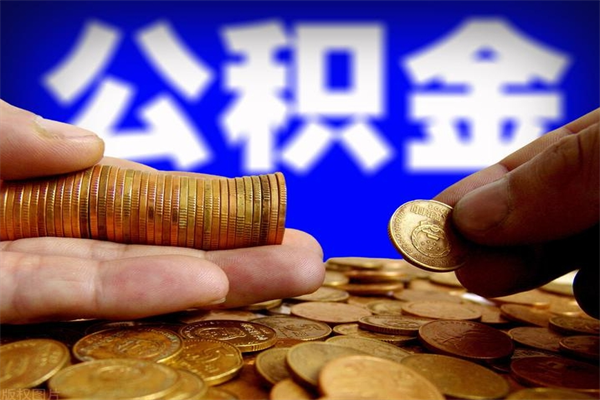 长垣提公积金多久到账（提取公积金几时到账）