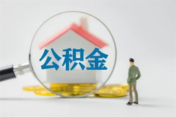 长垣爱人有房我怎么取公积金（爱人买房可以提取我的公积金吗）