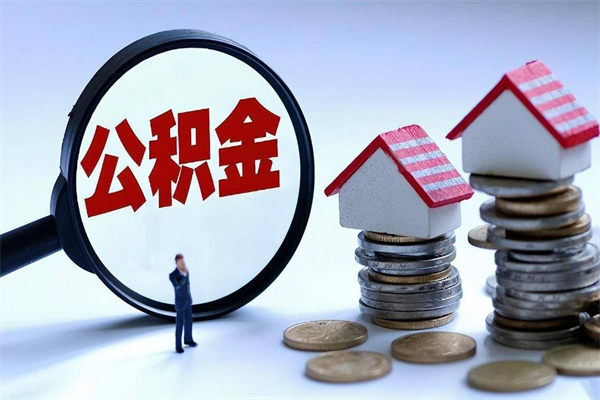 长垣在职公积金如何取（在职住房公积金怎么取）