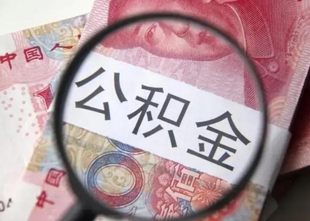 长垣公积金封存不满6个月怎么取出来（公积金账户封存不满6个月）