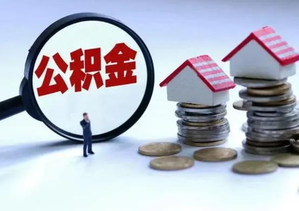 长垣公积金如何一次性全部取（住房公积金怎样一次性取出）