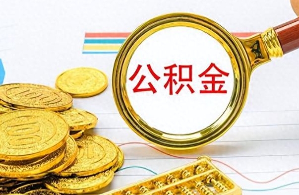 长垣离职公积金补充取（补充公积金辞职了作废吗）